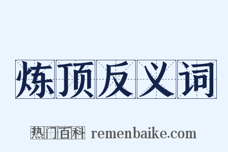 炼顶反义词是什么意思的图片